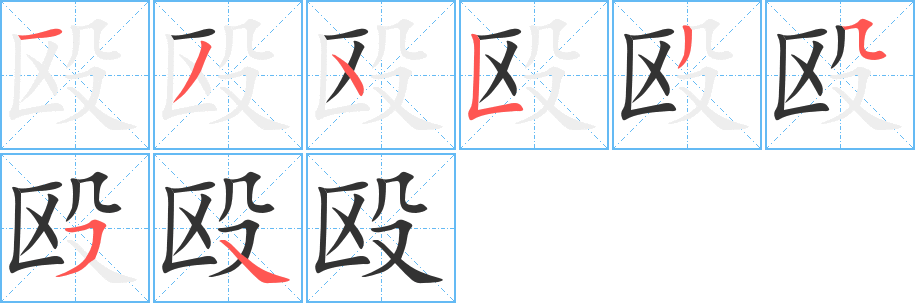 殴的笔顺写法