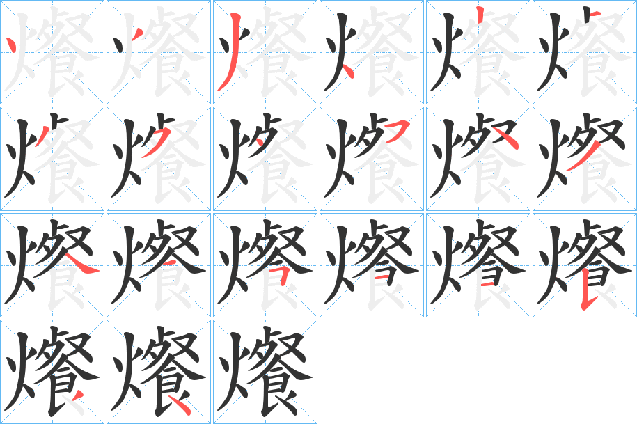 爘的笔顺写法