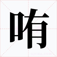 哊