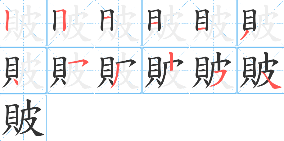 貱的笔顺写法