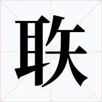 聅