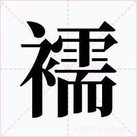 襦