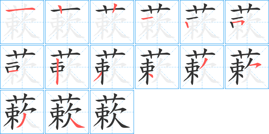 蔌的笔顺写法