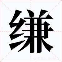 缣
