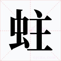 蛀