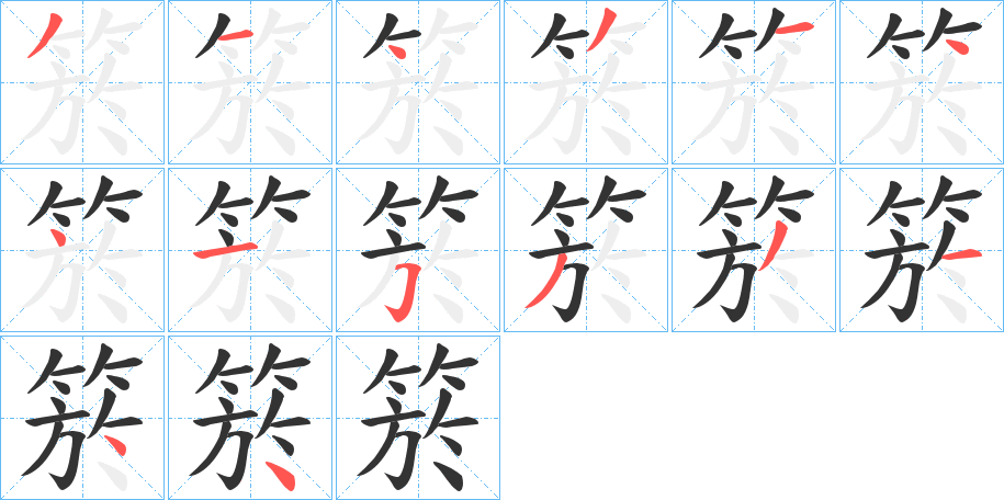 箊的笔顺写法