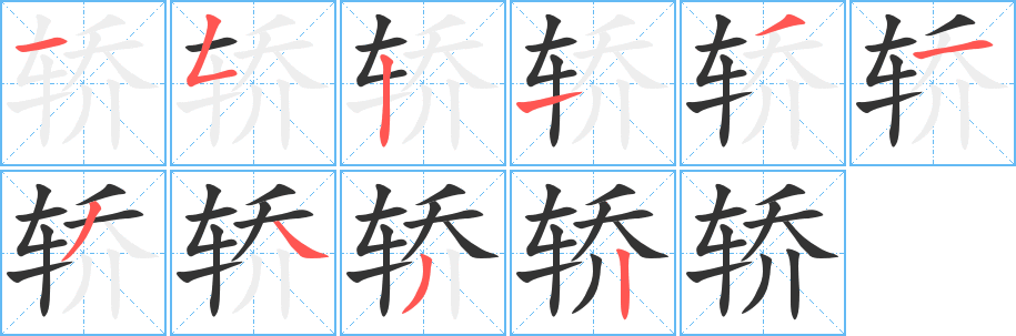 轿的笔顺写法