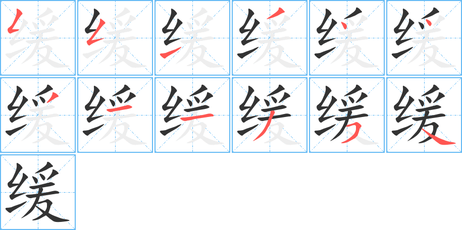 缓的笔顺写法