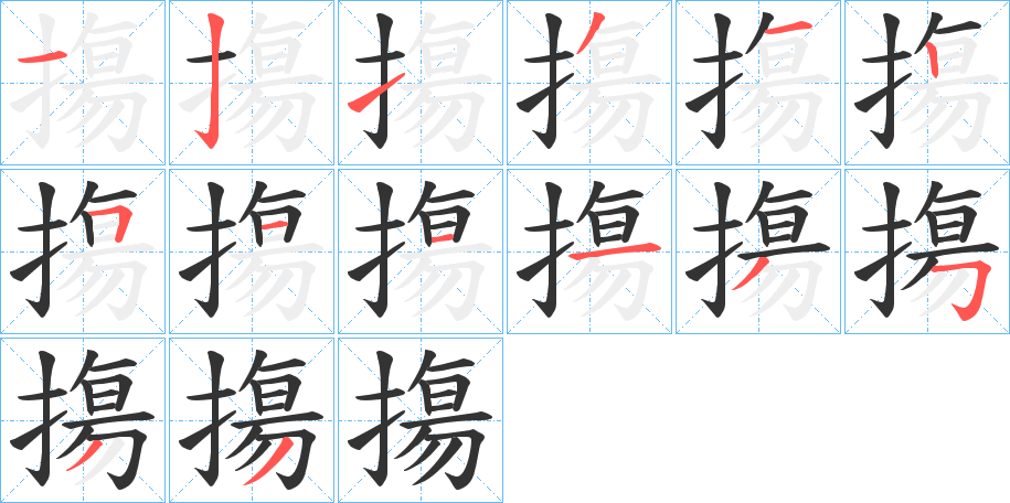 摥的笔顺写法