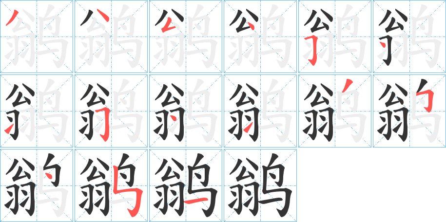 鹟的笔顺写法