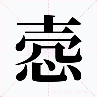 悫