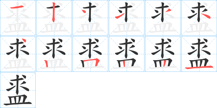 盚的笔顺写法
