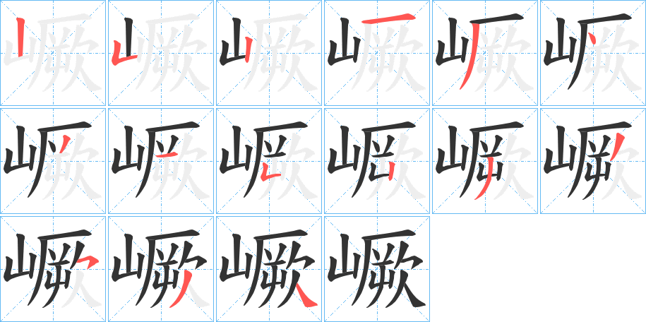 嶥的笔顺写法