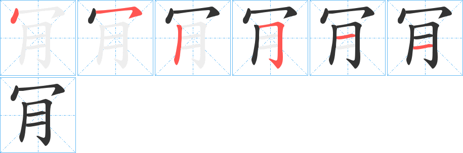 肎的笔顺写法