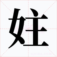妵