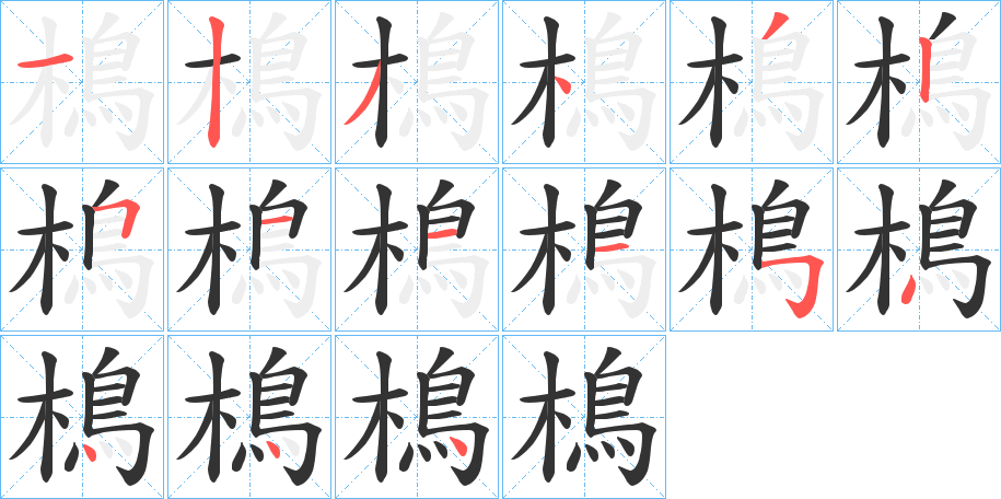 樢的笔顺写法
