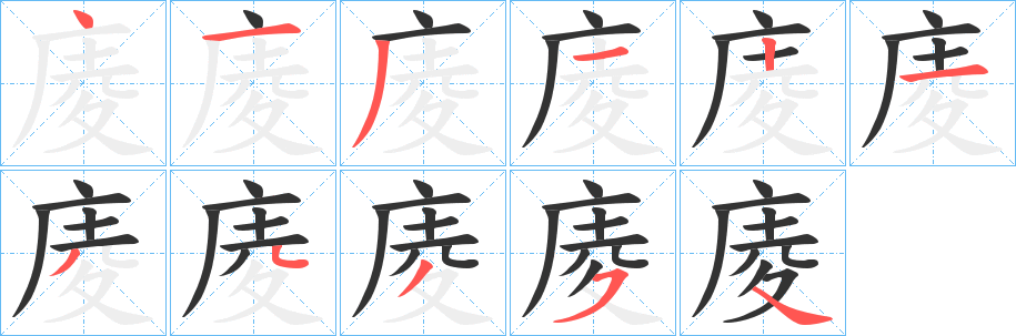 庱的笔顺写法