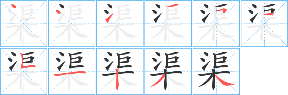 渠的笔顺写法