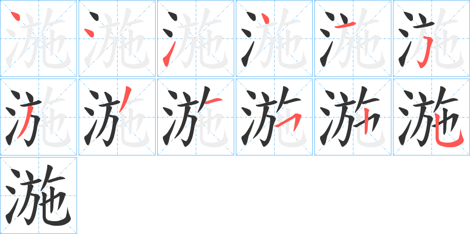 湤的笔顺写法