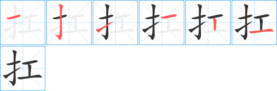 扛的笔顺写法