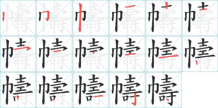 幬的笔顺写法