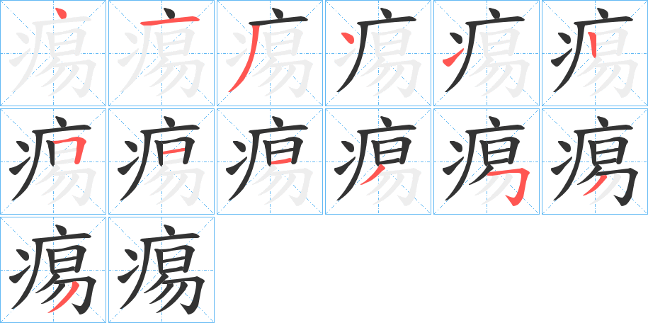 痬的笔顺写法