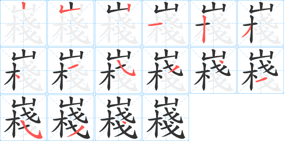 嶘的笔顺写法