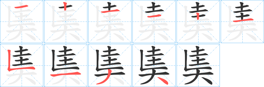 奊的笔顺写法