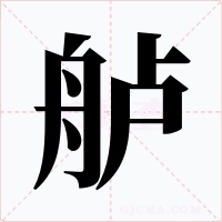 舻