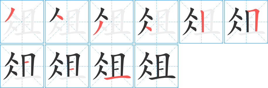 俎的笔顺写法