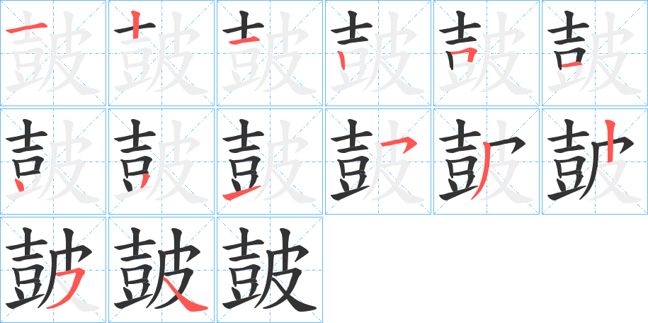 皷的笔顺写法