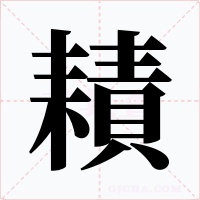 耫