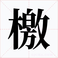 檄
