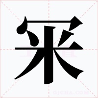 冞