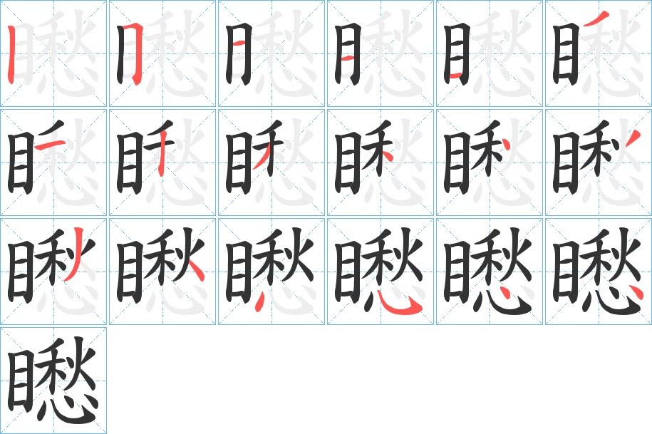 矁的笔顺写法