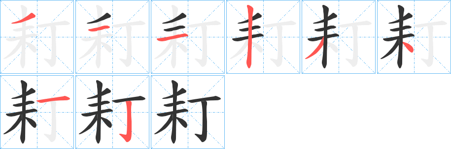 耓的笔顺写法