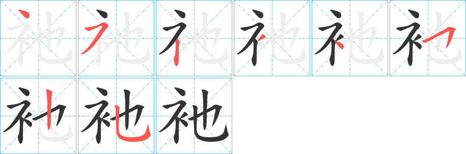 衪的笔顺写法