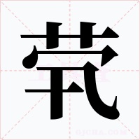 茕