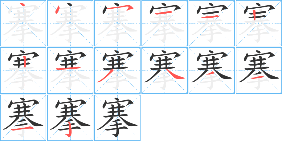 搴的笔顺写法