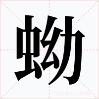 蚴