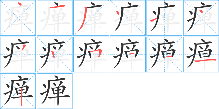 瘅的笔顺写法