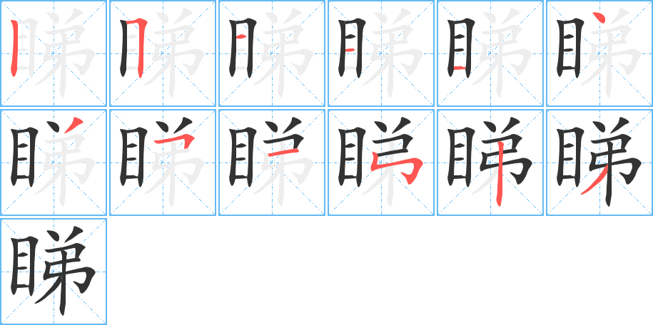 睇的笔顺写法