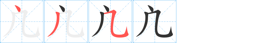 凣的笔顺写法
