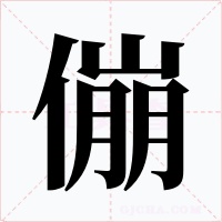 傰