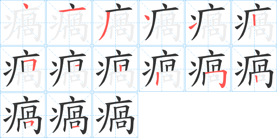 瘑的笔顺写法