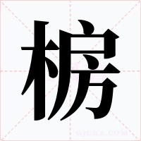 椖