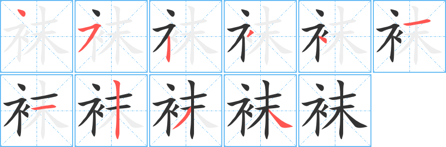 袜的笔顺写法