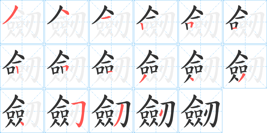 劒的笔顺写法