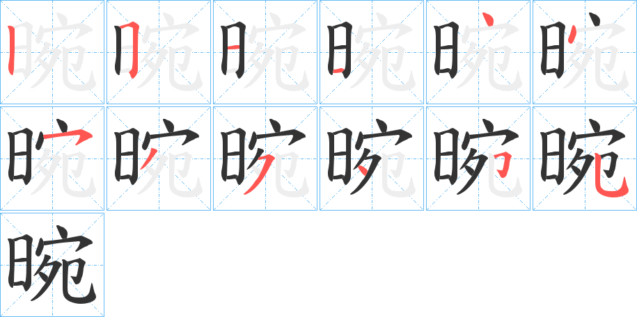 晼的笔顺写法