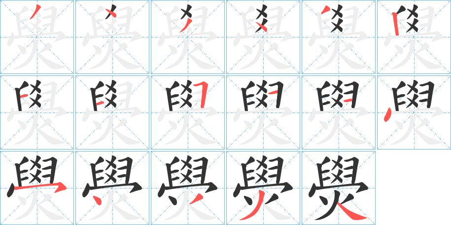 燢的笔顺写法